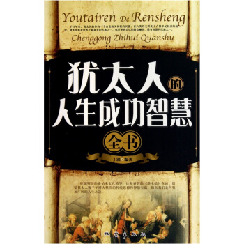 犹太人的人生成功智慧全书 pdf epub mobi 下载