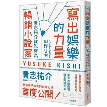 寫齣娛樂的力量:貴誌祐介教你成為暢銷小說傢 寫小說 文學創作 技巧 /港颱繁體中文書