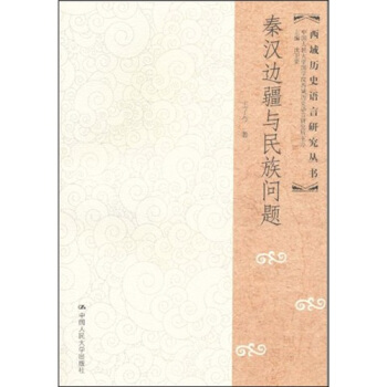 秦漢邊疆與民族問題 pdf epub mobi 下载