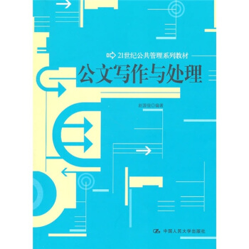 公文寫作與處理 pdf epub mobi 下载