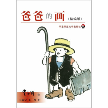 爸爸的画（精编版） pdf epub mobi 电子书 下载
