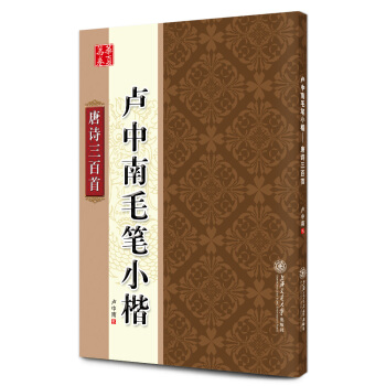 华夏万卷·卢中南毛笔小楷:唐诗三百首 pdf epub mobi 下载