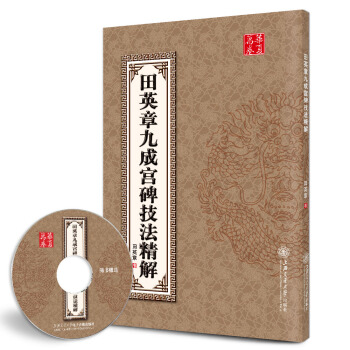 華夏萬捲·田英章九成宮碑技法精解（附光盤） pdf epub mobi 下载