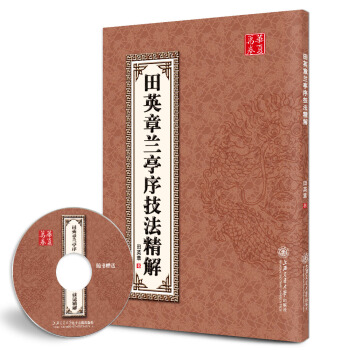 华夏万卷·田英章兰亭序技法精解（附光盘） pdf epub mobi 下载