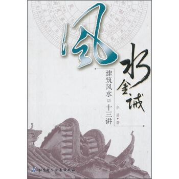 風水金誡:建築風水十三講