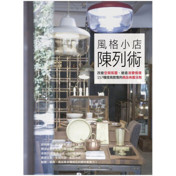 風格小店陳列術:改變空間氛圍、營造消費情境,157種提高銷售的商品佈置 /港台繁体中文图书