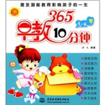 365早教10分鍾（5-6歲） pdf epub mobi 下载