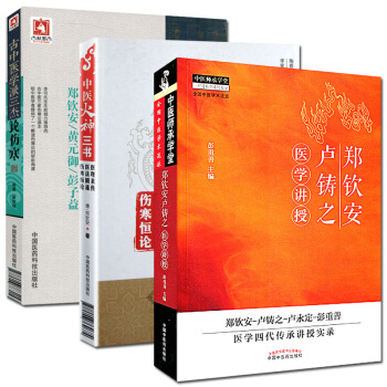 鄭欽安盧鑄之醫學講授+古中醫學派三傑論傷寒鄭欽安黃元禦彭子益+中醫火神三書 pdf epub mobi 電子書 下載