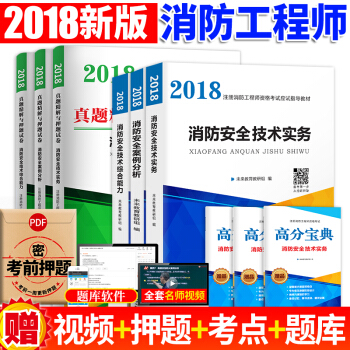 一级注册消防工程师2018应试指导教材+真题试卷 消防安全技术综合能力+案例分析+综合实务 9本