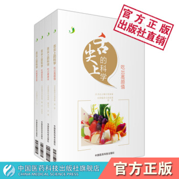 舌尖上的科学 套装4本 食疗养生书籍 中国医药科技出版社 pdf epub mobi 下载