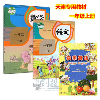 天津專版教科書一年級上冊語文數學英語 3本套裝 天津專版 1年級上冊課本語文數學+快樂英語 pdf epub mobi 下载