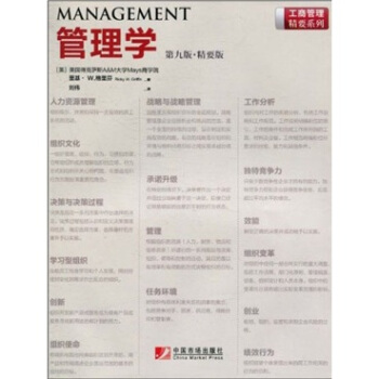 管理學（第9版）（精要版） [Management] pdf epub mobi 下载