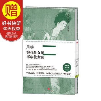 中國美術史·大師原典係列 周昉·簪花仕女圖、揮扇仕女圖 中信齣版社 pdf epub mobi 下载