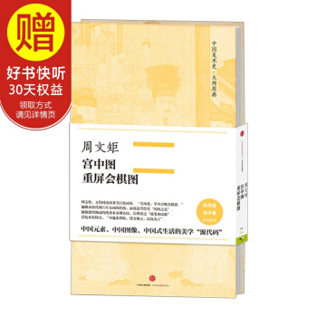 中国美术史·大师原典系列 周文矩·宫中图、重屏会棋图 中信出版社 pdf epub mobi 电子书 下载