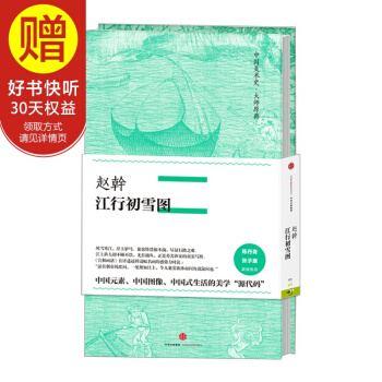 中國美術史·大師原典係列 趙幹·江行初雪圖 中信齣版社 pdf epub mobi 下载