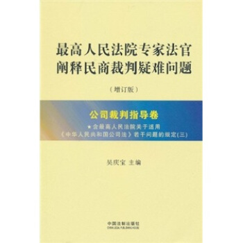 最高人民法院專傢法官闡釋民商裁判疑難問題（增訂版）：公司裁判指導捲 pdf epub mobi 下载