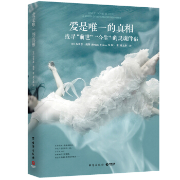 愛是唯一的真相:找尋前世今生的靈魂伴侶 李欣頻感動推薦
