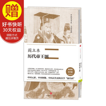 中國美術史·大師原典係列 閻立本·曆代帝王圖 中信齣版社 pdf epub mobi 下载