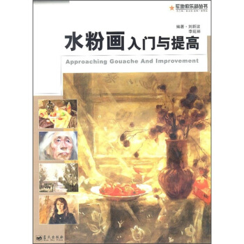水粉画入门与提高 pdf epub mobi 下载