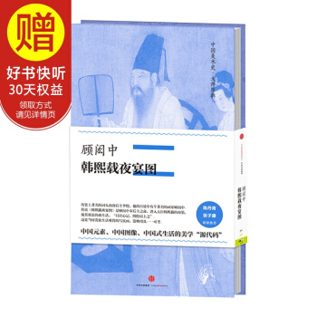中国美术史·大师原典系列 顾闳中·韩熙载夜宴图 中信出版社 pdf epub mobi 电子书 下载