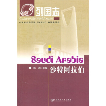 列國誌:沙特阿拉伯