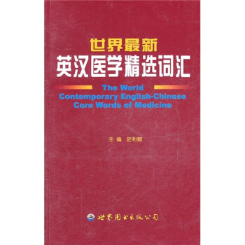 世界最新英汉医学精选词汇 pdf epub mobi 下载