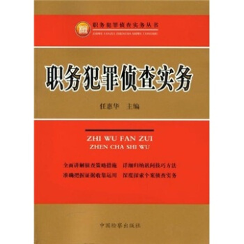 职务犯罪侦查实务 pdf epub mobi 下载