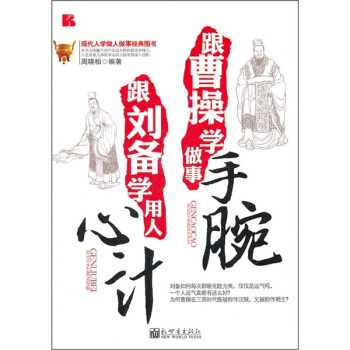 跟曹操学做事手腕，跟刘备学用人心计 pdf epub mobi 下载