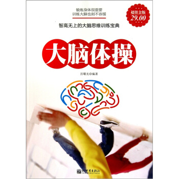 大腦體操（超值金版） pdf epub mobi 下载