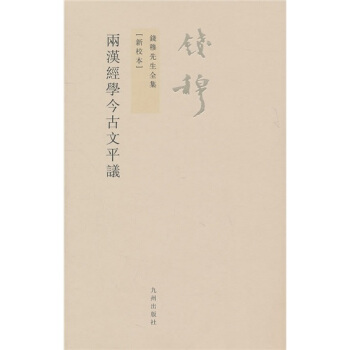 錢穆先生全集（繁體版）：兩漢經學今古文平議（新校本） pdf epub mobi 下载