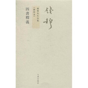 钱穆先生全集（繁体版）：四书释义（新校本） pdf epub mobi 下载