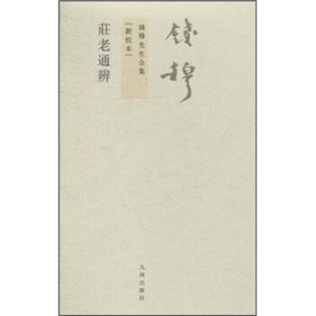 钱穆先生全集（繁体版）：庄老通辨（新校本） pdf epub mobi 下载