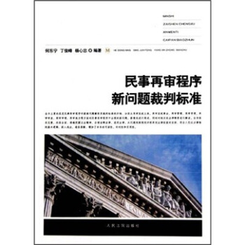 民事再审程序新问题裁判标准 pdf epub mobi 电子书 下载