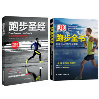 DK跑步全书+跑步圣经 【全2册】全面的跑步训练计划 跑步专业训练指导书 pdf epub mobi 电子书 下载
