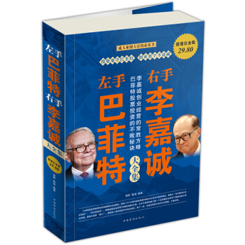 左手巴菲特右手李嘉誠大全集(超值白金版)