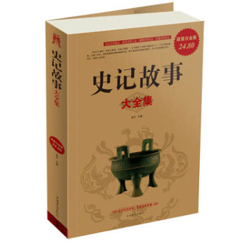 史记故事大全集（超值白金版） pdf epub mobi 下载