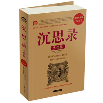 沉思錄大全集（超值白金版） pdf epub mobi 電子書 下載
