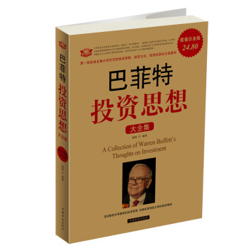 巴菲特投資思想大全集（超值白金版） pdf epub mobi 下载