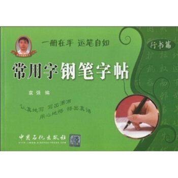 常用字钢笔字帖：行书篇 pdf epub mobi 下载