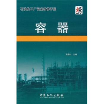 石油化工廠設備檢修手冊：容器 pdf epub mobi 電子書 下載