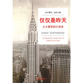 仅仅是昨天：从大繁荣到大萧条 [Only Yesterday] pdf epub mobi 电子书 下载