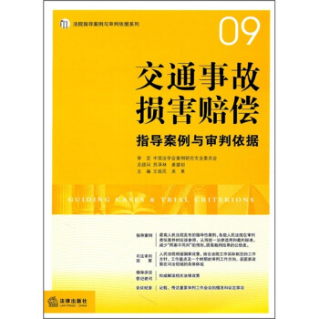 交通事故損害賠償指導案例與審判依據 pdf epub mobi 電子書 下載