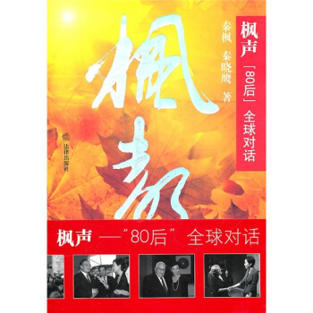 楓聲：“80後”全球對話 pdf epub mobi 下载