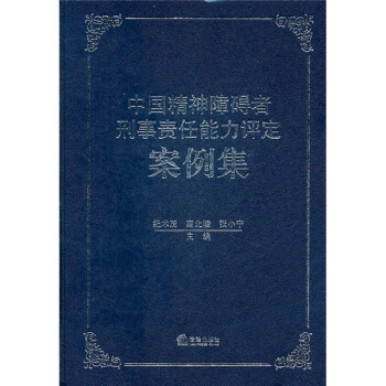 中國精神障礙者刑事責任能力評定案例集 pdf epub mobi 下载