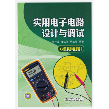 實用電子電路設計與調試：模擬電路 pdf epub mobi 下载
