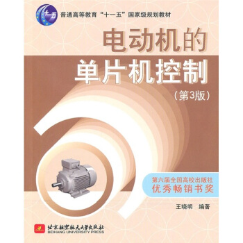 电动机的单片机控制(第3版)/普通高等教育“十一五”国家级规划教材
