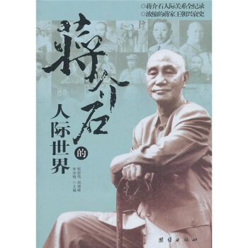 蔣介石的人際世界 pdf epub mobi 下载