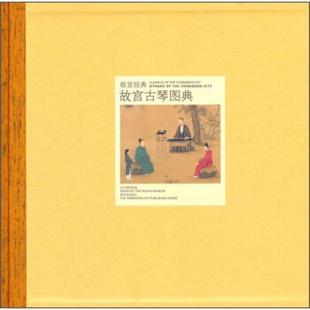 故宮古琴圖典 pdf epub mobi 下载