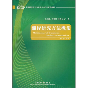 全国翻译硕士专业学位（MTI）系列教材：翻译研究方法概论 pdf epub mobi 电子书 下载