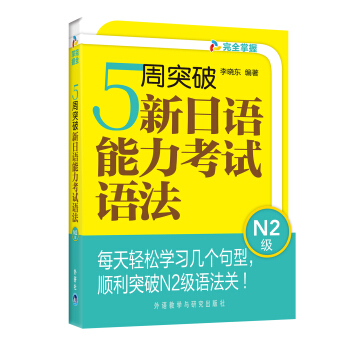 5周突破新日语能力考试语法N2级 pdf epub mobi 下载
